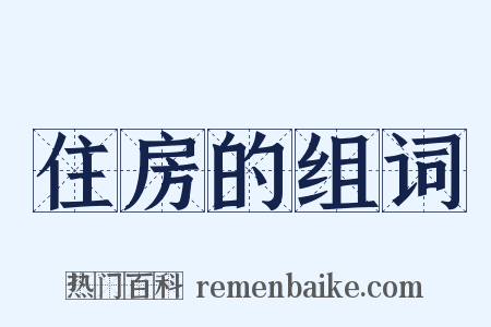 住房的组词是什么意思的图片